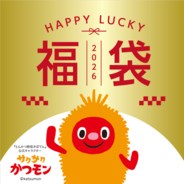 【さぼてん】新年はおいしく楽しく贅沢に！あっという間にごちそうが並ぶお得な福袋4種を2026年元日から数量限定販売