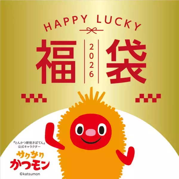 【さぼてん】新年はおいしく楽しく贅沢に！あっという間にごちそうが並ぶお得な福袋4種を2026年元日から数量限定販売