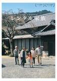「異例の予約殺到・サーバーダウンを記録！自主映画『レンタル家族』全日満員御礼で来年本公開へ」の画像1
