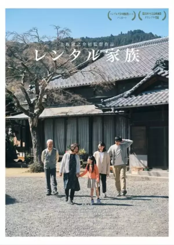 異例の予約殺到・サーバーダウンを記録！自主映画『レンタル家族』全日満員御礼で来年本公開へ