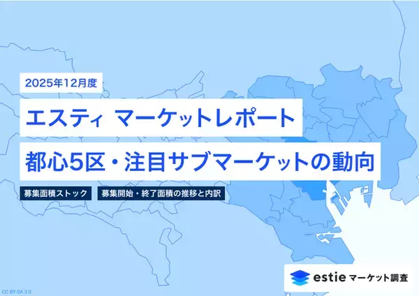 最新不動産マーケット動向レポート「エスティ マーケットレポート」2025年12月号を配信開始