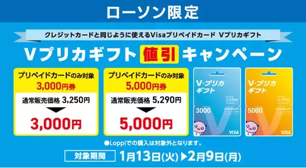 【ローソン限定】Ｖプリカギフト値引きキャンペーン
