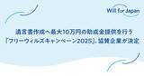 「遺言書作成へ最大10万円の助成金提供を行う「フリーウィルズキャンペーン2025」、協賛企業が決定」の画像1