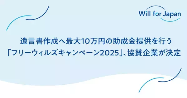 遺言書作成へ最大10万円の助成金提供を行う「フリーウィルズキャンペーン2025」、協賛企業が決定