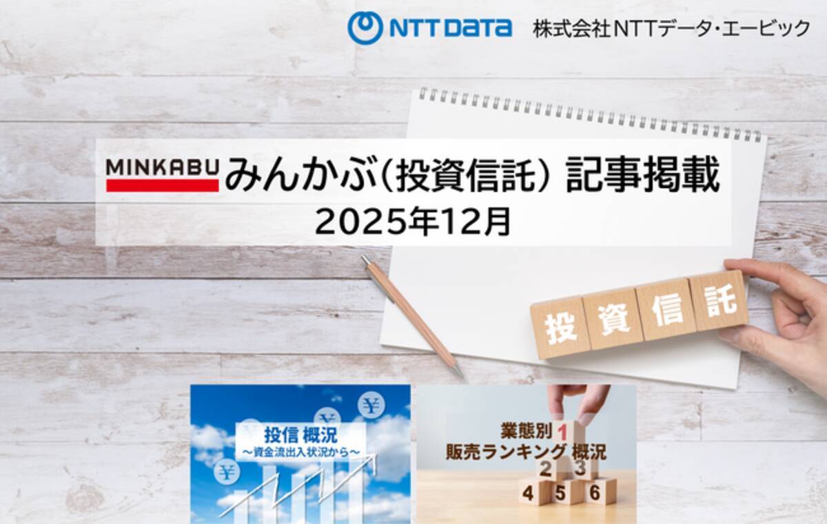 投信概況『『4カ月連続で1兆円超の資金流入 年間の資金流入額は過去3番目の水準』「業態別販売ランキング」の記事2本を「みんかぶ（投資信託）」に掲載しました  2026年1月 - エキサイトニュース