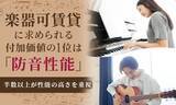 「楽器可賃貸に求められる付加価値の1位は「防音性能」。半数以上が性能の高さを重視」の画像1