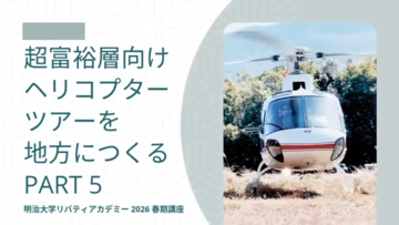 海外超富裕層向けヘリコプターツアーを地方につくる(Part5)