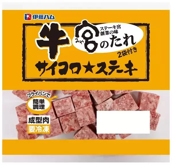 「サイコロ★ステーキ」から冷凍の小袋タイプ3品が登場