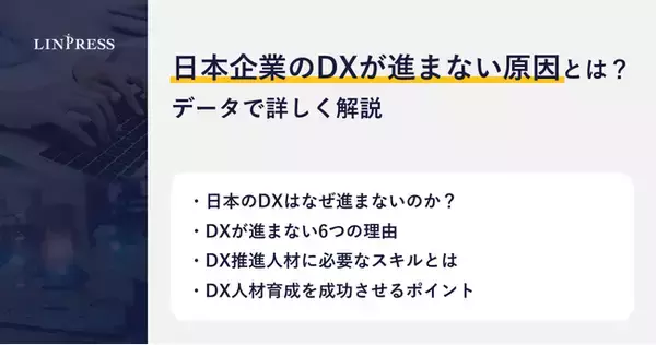 【記事公開】日本企業のDXが進まない原因とは？データで詳しく解説｜株式会社リンプレス