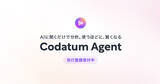 「次世代BIツールCodatum、使うほど賢くなるAIデータ分析エージェント『Codatum Agent』の先行登録を開始」の画像1