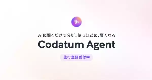 次世代BIツールCodatum、使うほど賢くなるAIデータ分析エージェント『Codatum Agent』の先行登録を開始