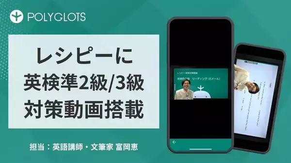 AI英語学習アプリ『レシピー』に「英検準2級・3級対策動画」を搭載