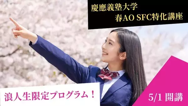 総合型選抜のルークス志塾　浪人生向けの慶應義塾大学SFC（総合政策学部・環境情報学部）春AO入試対策プログラムを大阪梅田校で開講