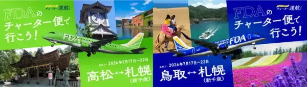 FDA　『高松＝札幌(新千歳)、鳥取＝札幌(新千歳)』チャーター便の個人向け運賃の販売について