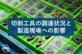 「【緊急調査】64.6%で切削工具の納期遅延、タングステン高騰で全国の製造現場に影響拡大」の画像1