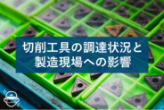 【緊急調査】64.6%で切削工具の納期遅延、タングステン高騰で全国の製造現場に影響拡大