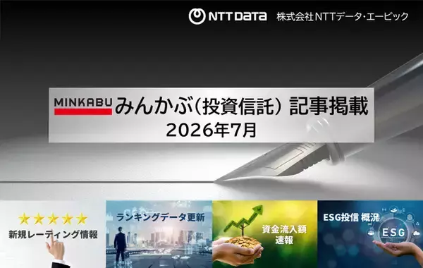 投信の最新情報に関する記事4本を「みんかぶ（投資信託）」に掲載しました 2026年7月