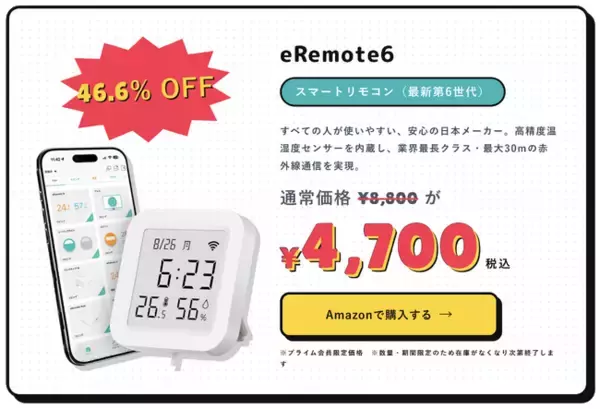 Amazon Prime Day2026で、HomeLink対応製品が最大52%OFF！