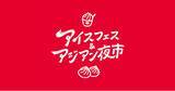 「【静岡市】いよいよ今週末開催！静岡最大級の夏の祭典【アイスフェス&アジアン夜市2026】7月24日～26日 駿府城公園にて」の画像1