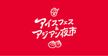 【静岡市】いよいよ今週末開催！静岡最大級の夏の祭典【アイスフェス&アジアン夜市2026】7月24日～26日 駿府城公園にて