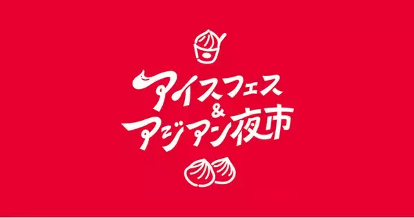 【静岡市】いよいよ今週末開催！静岡最大級の夏の祭典【アイスフェス&アジアン夜市2026】7月24日～26日 駿府城公園にて