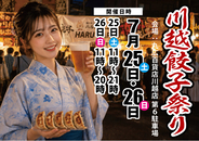 埼玉県川越市にて「川越餃子祭り」開催決定！７月25、26日の２日間