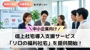 リロケーション・ジャパン、リロクラブとの協業により中小企業向け借上社宅導入支援サービス「リロの福利社宅」を提供開始