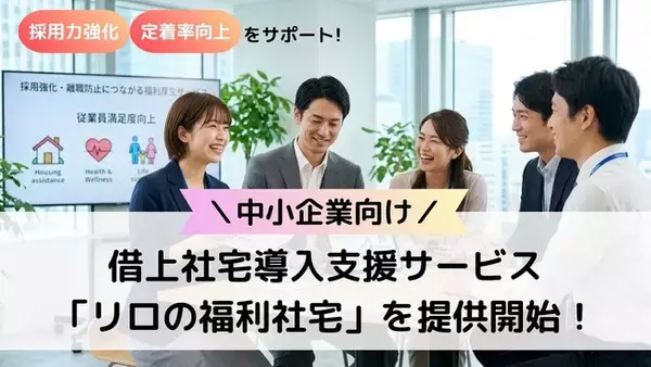 リロケーション・ジャパン、リロクラブとの協業により中小企業向け借上社宅導入支援サービス「リロの福利社宅」を提供開始