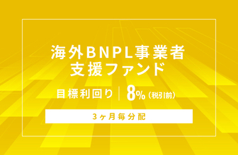 オルタナティブ投資プラットフォーム「オルタナバンク」、『【3ヶ月毎分配】海外BNPL事業者支援ファンドID1142』を公開