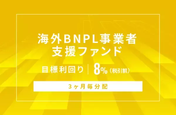 オルタナティブ投資プラットフォーム「オルタナバンク」、『【3ヶ月毎分配】海外BNPL事業者支援ファンドID1142』を公開