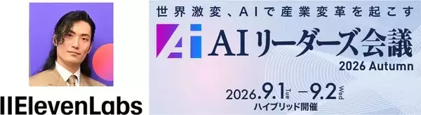 イレブンラボ、日経BP主催「AIリーダーズ会議 2026 Autumn」に登壇　電話応対・VoC活用の最新事例を公開