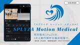 「スポーツ教育で培ったAI動作解析技術を医療へ。SPLYZA、歩行分析計として一般医療機器（クラスI）の届出を完了」の画像1