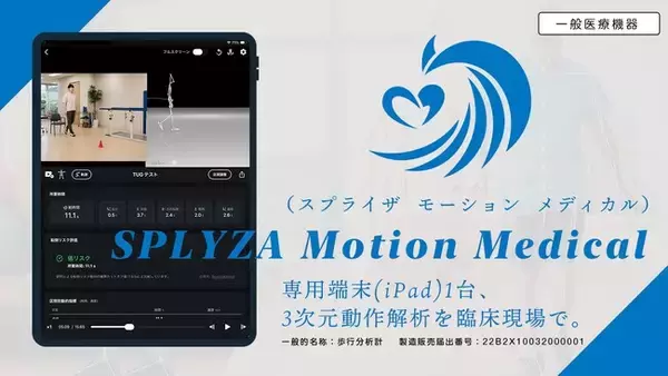 スポーツ教育で培ったAI動作解析技術を医療へ。SPLYZA、歩行分析計として一般医療機器（クラスI）の届出を完了