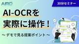 「AI-OCRサービス「AIRO(アイロ)」を実際に操作｜デモで活用方法・提案ポイントを紹介する無料ウェビナーを開催」の画像1