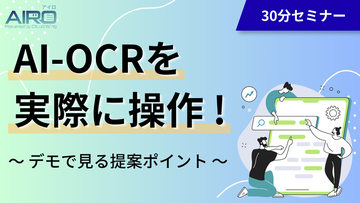 AI-OCRサービス「AIRO(アイロ)」を実際に操作｜デモで活用方法・提案ポイントを紹介する無料ウェビナーを開催
