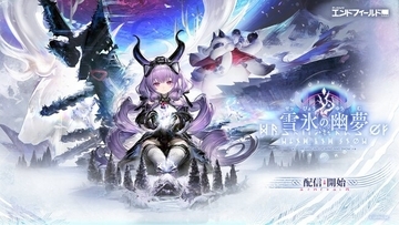 『アークナイツ：エンドフィールド』、新バージョン「雪氷の幽夢」本日開放。再旅者「ティフォロス」登場！新★5重装オペレーター配布イベント開催決定！