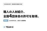 「TEAM-X、グループ法人が"職人・現場作業員"の有料職業紹介許可を取得(関西初・全国4団体目)施工管理から技能職まで、建設業界の採用をワンストップ支援へ」の画像1