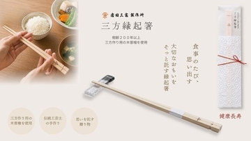 敬老の日に「健康長寿」の願いを。三方づくりの7代目・伝統工芸士が樹齢200年以上の木曽檜でつくる、三方縁起箸に「健康長寿」新登場