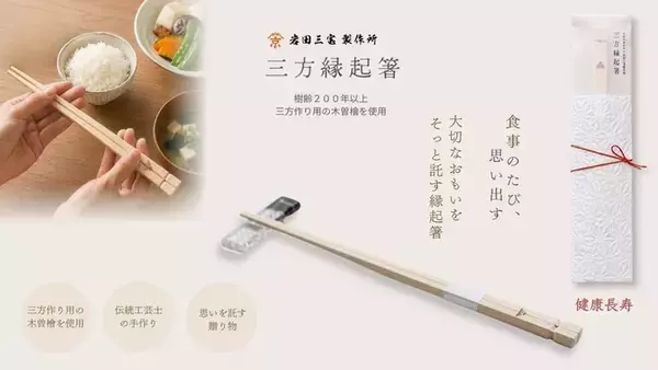 敬老の日に「健康長寿」の願いを。三方づくりの7代目・伝統工芸士が樹齢200年以上の木曽檜でつくる、三方縁起箸に「健康長寿」新登場