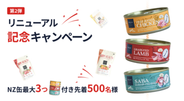 「ボディヘルス」お値段そのままNZ缶最大3つプレゼント