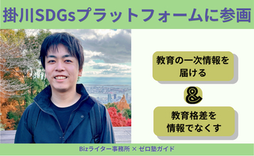 Bizライター事務所、静岡県掛川市「掛川SDGsプラットフォーム」のパートナーに登録