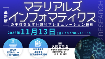 【ライブ配信/ZOOM】「マテリアルズインフォマティクスの中核をなす計算科学シミュレーション技術」セミナー開催！11月13日（金）主催：(株)シーエムシー・リサーチ