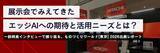 「展示会でみえてきたエッジAIへの期待と活用ニーズとは？―説明員インタビューで振り返る、ものづくりワールド[東京]2026 出展レポート」の画像1