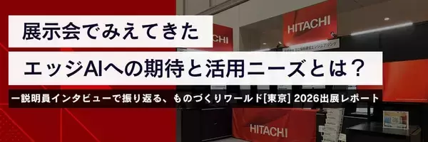 展示会でみえてきたエッジAIへの期待と活用ニーズとは？―説明員インタビューで振り返る、ものづくりワールド[東京]2026 出展レポート
