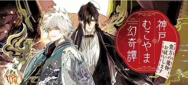 “あやかし×刀剣”の和ファンタジー！ことのは文庫『神戸むこやま幻奇譚 あなたの魔物お祓いします』のPVを公開！