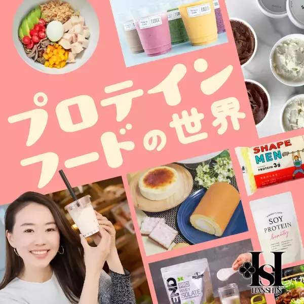 【阪神梅田本店】タンパク質でキレイを目指す健やかライフ「プロテインフードの世界」開催！