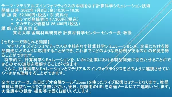 【ライブ配信セミナー】マテリアルズインフォマティクスの中核をなす計算科学シミュレーション技術　7月8日（金）開催　主催：(株)シーエムシー・リサーチ