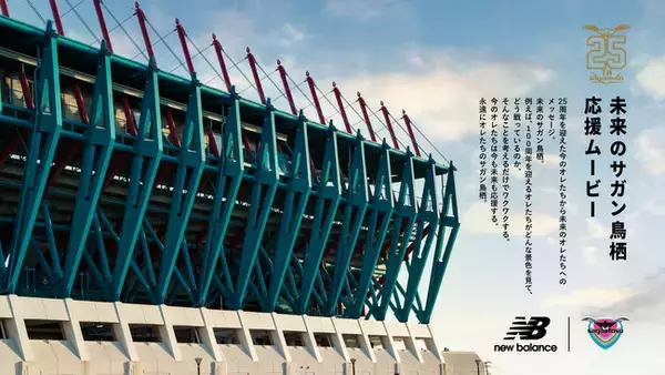 サガン鳥栖 創設25周年を祝して「未来のサガン鳥栖 応援ムービー」公開撮影決定！鳥栖プレミアム・アウトレット内にニューバランス撮影ブースが登場