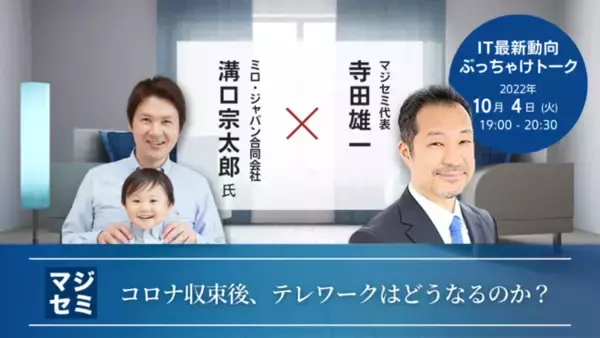 『コロナ収束後、テレワークはどうなるのか？』というテーマのウェビナーを開催