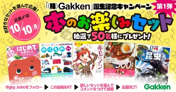 【何が入っているかはお楽しみ！】（株）Gakken誕生記念！ 本のお楽しみセットプレゼントキャンペーン第1弾開催！ 10/10（月）まで